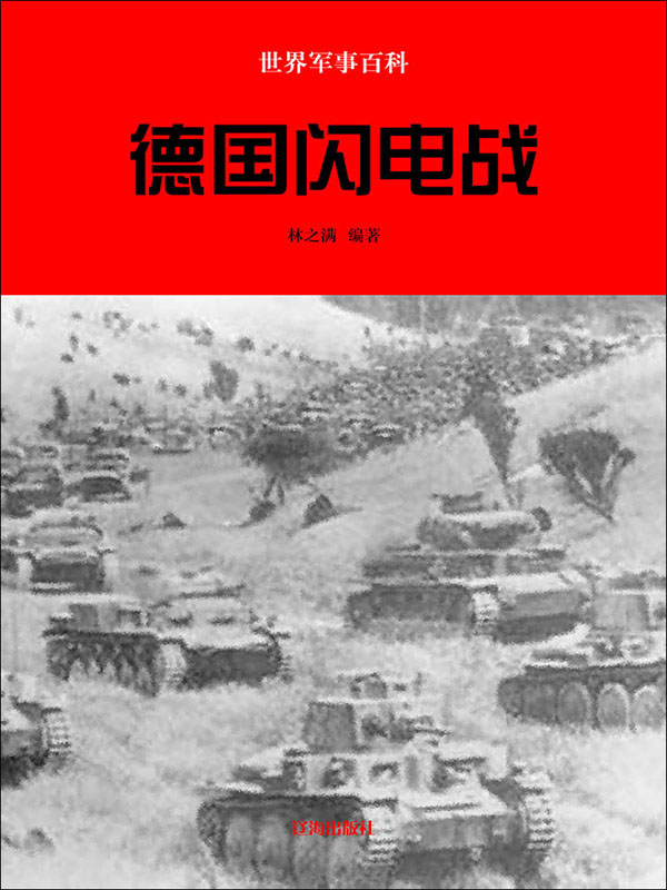 世界军事百科:德国闪电战