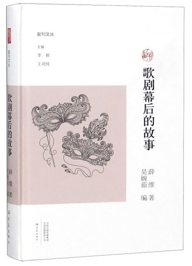 歌剧幕后的故事/副刊文丛