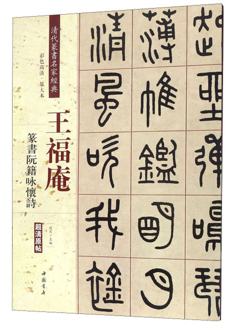 【包邮】王福庵篆书阮籍咏怀诗(彩色高清 放大本)/清代篆书名家经典