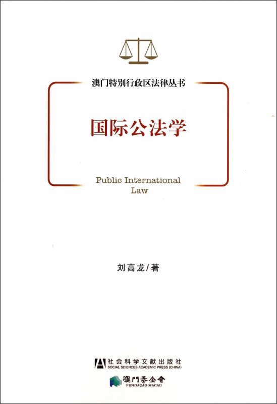 国际公法学/澳门特别行政区法律丛书
