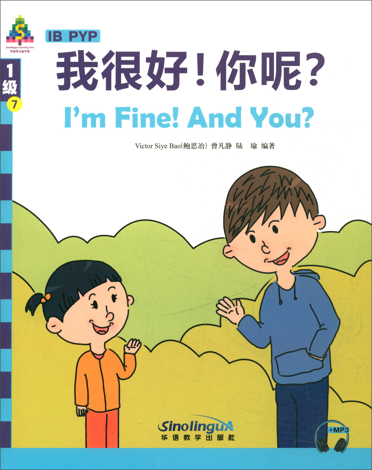 华语学习金字塔1级-7:我很好!你呢?