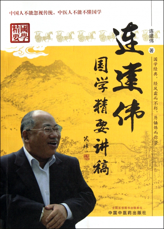 连建伟国学精要讲稿