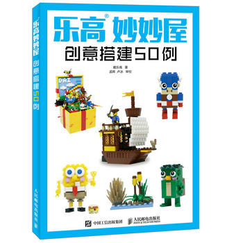 乐高妙妙屋 创意搭建50例 戴乐高 9787115442079 人民邮电出版社