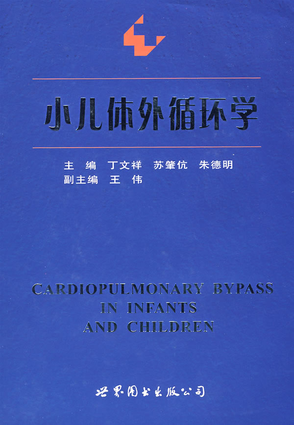 小儿体外循环学 医学 书籍