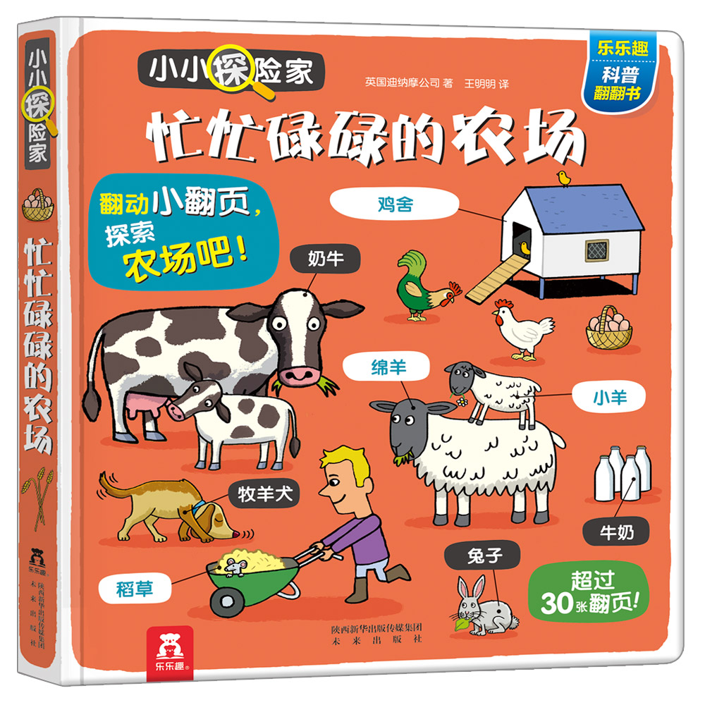 小小探险家翻翻书:忙忙碌碌的农场 乐乐趣3-6岁~~科普认知卡通翻翻书