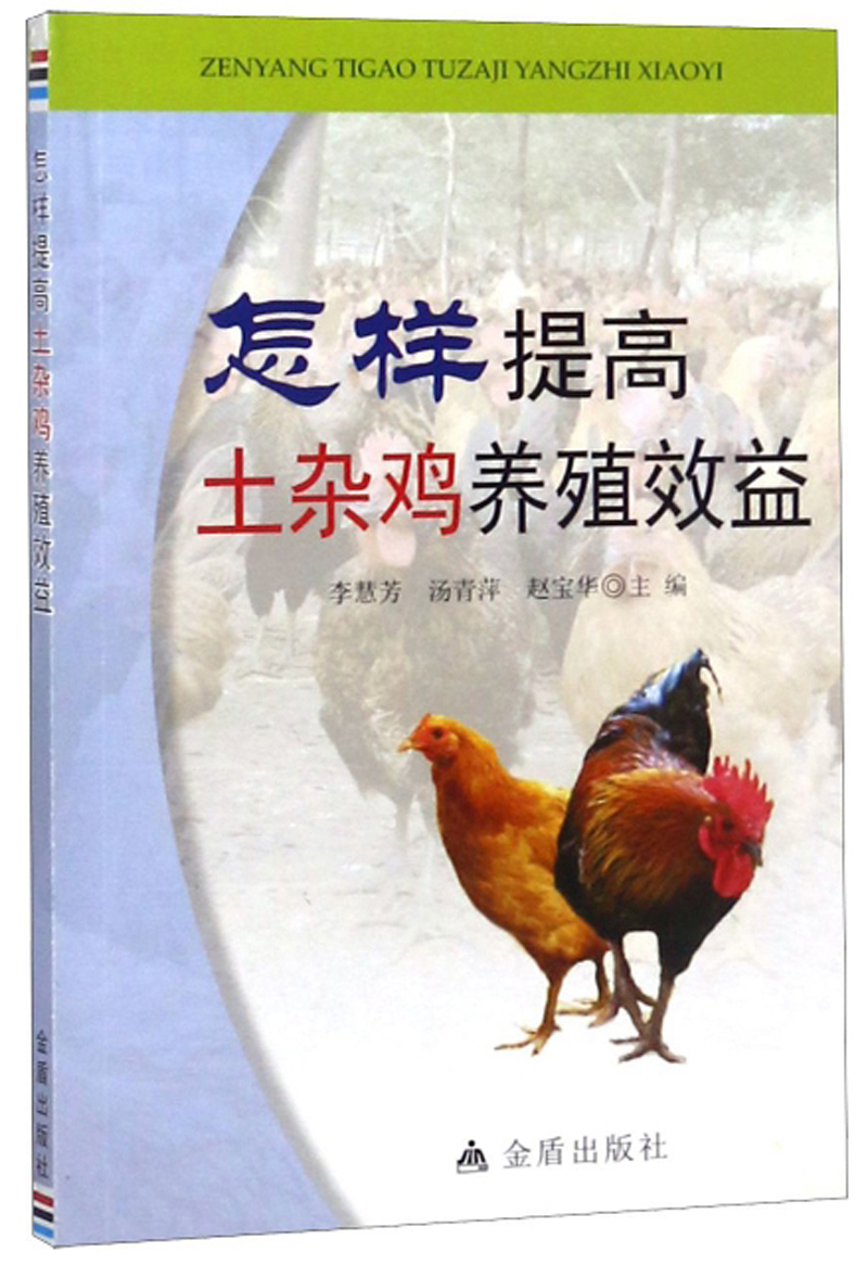怎样提高土杂鸡养殖效益