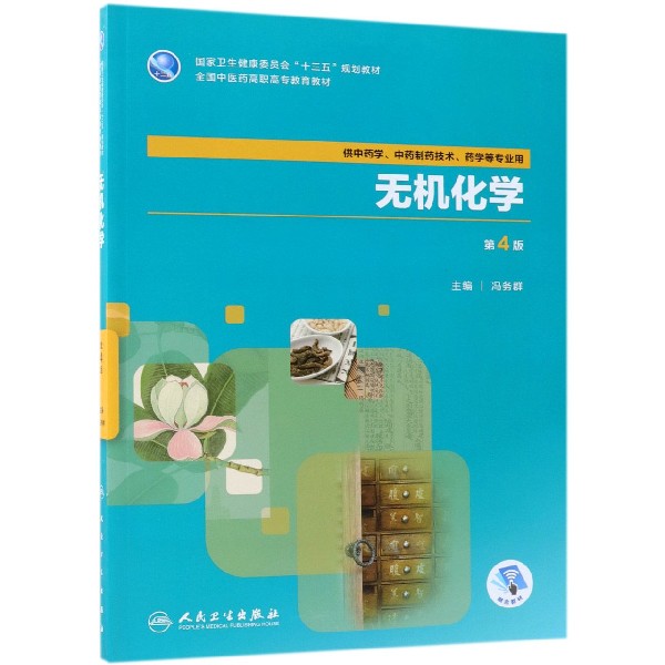 无机化学(供中药学中药制药技术药学等专业用第4版全国中医药高职高专教育教材)