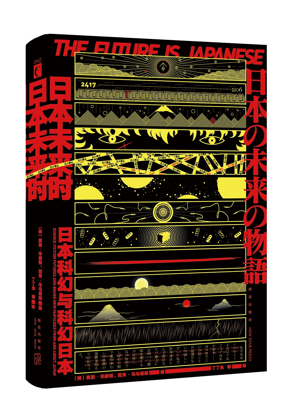 日本未来时：日本科幻与科幻日本