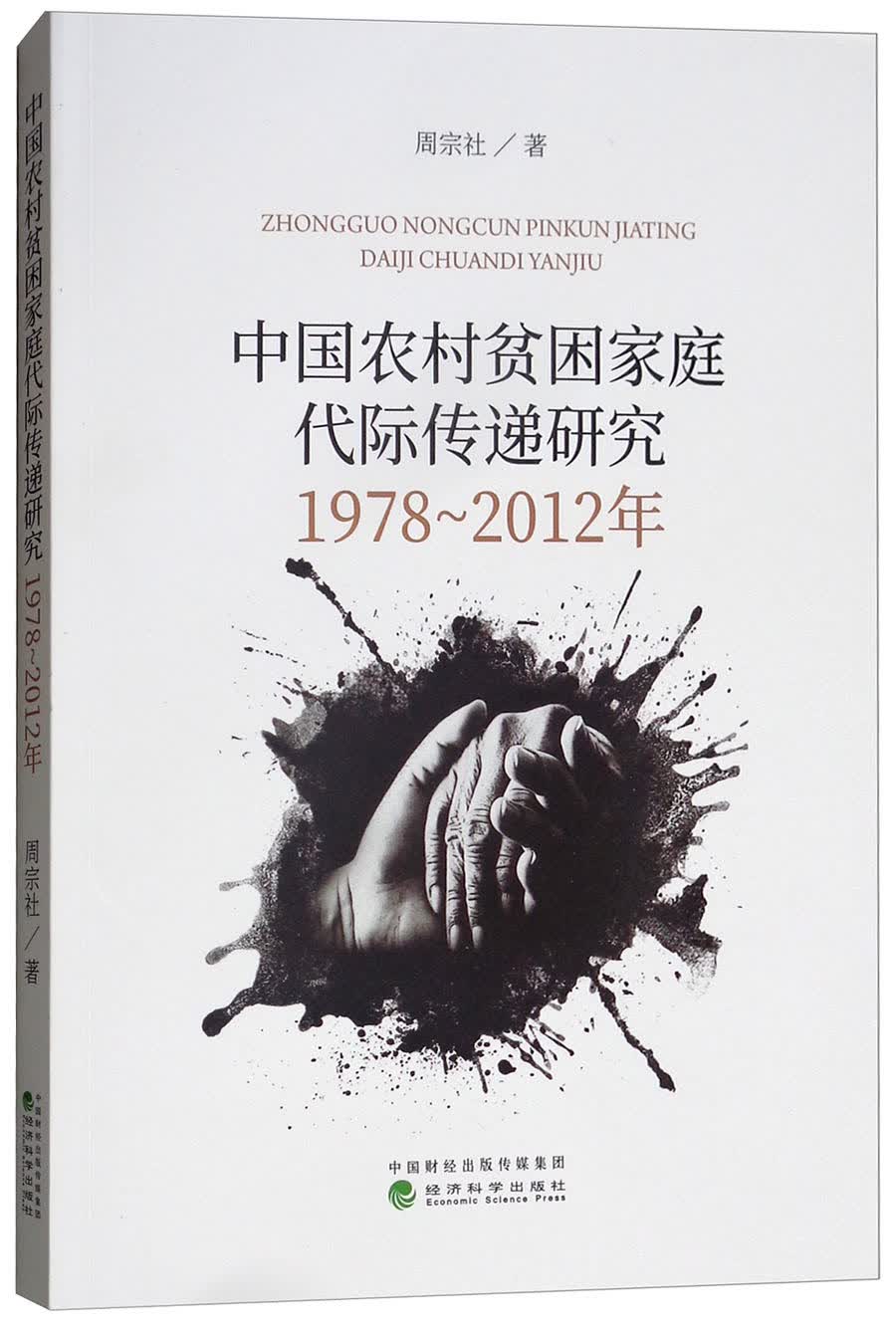中国农村贫困家庭代际传递研究：1978-2012