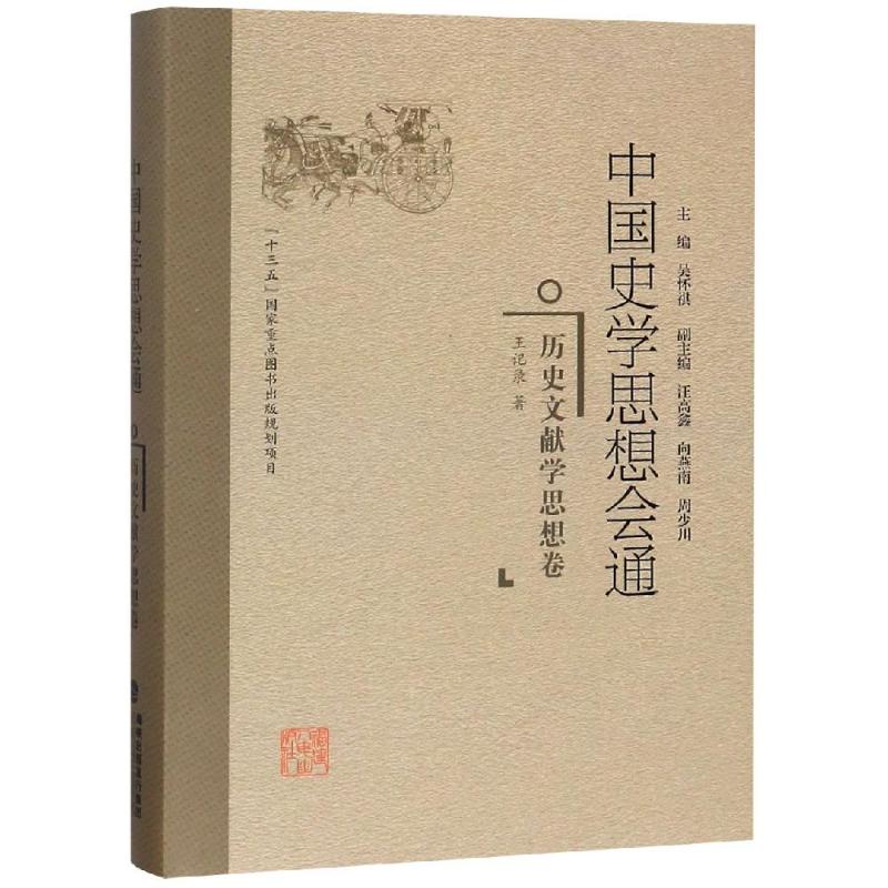 历史文献学思想卷/中国史学思想会通