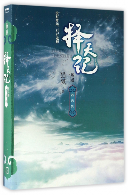 择天记(第7卷西风烈)