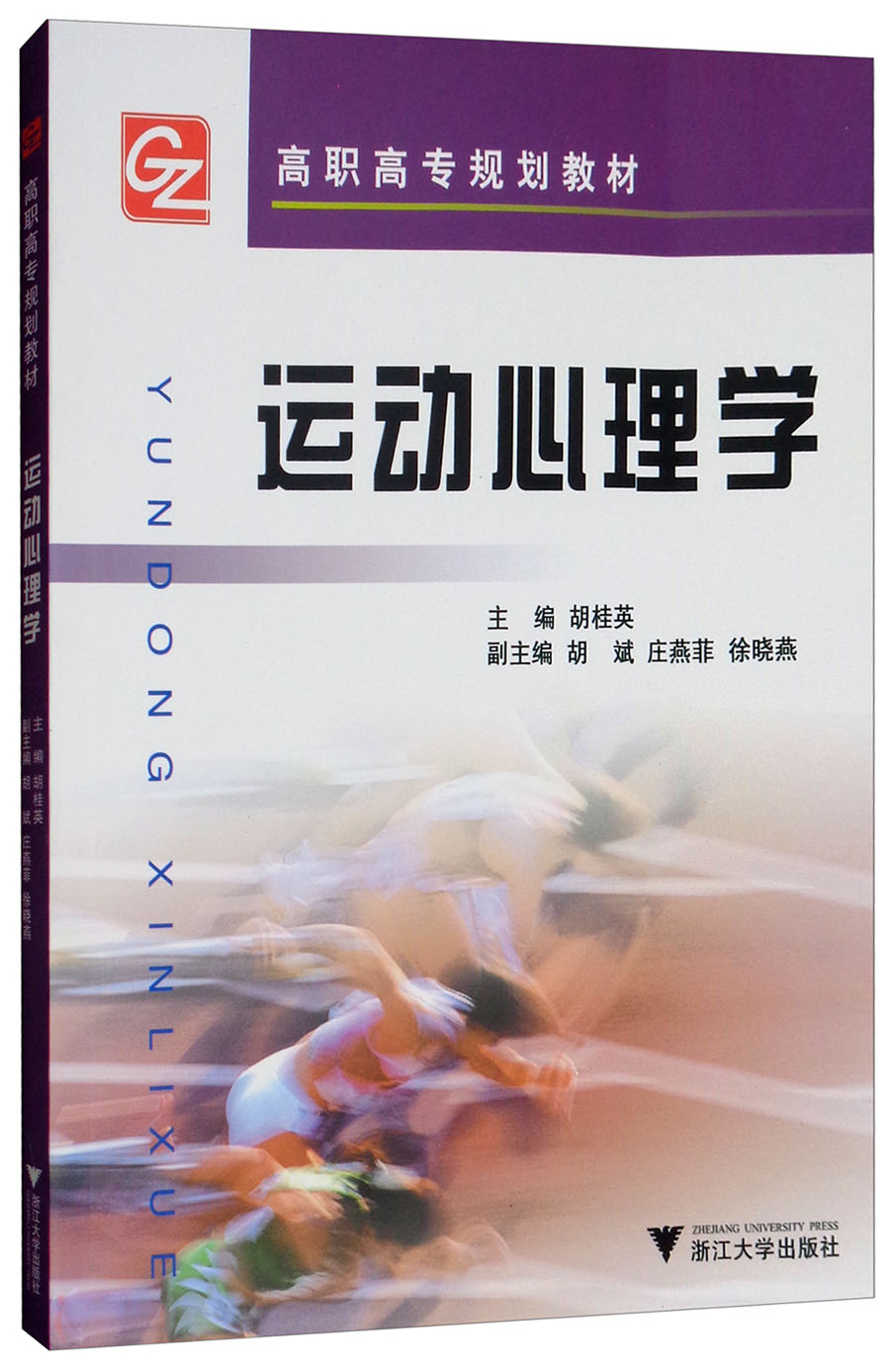 运动心理学/高职高专规划教材《现货速发》