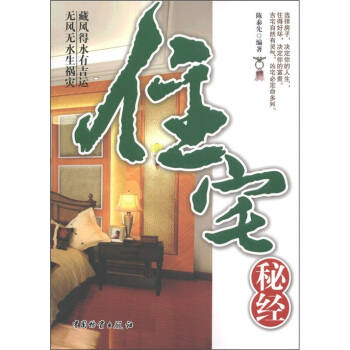 住宅秘经 陈泰先 9787504739087 中国物资出版社