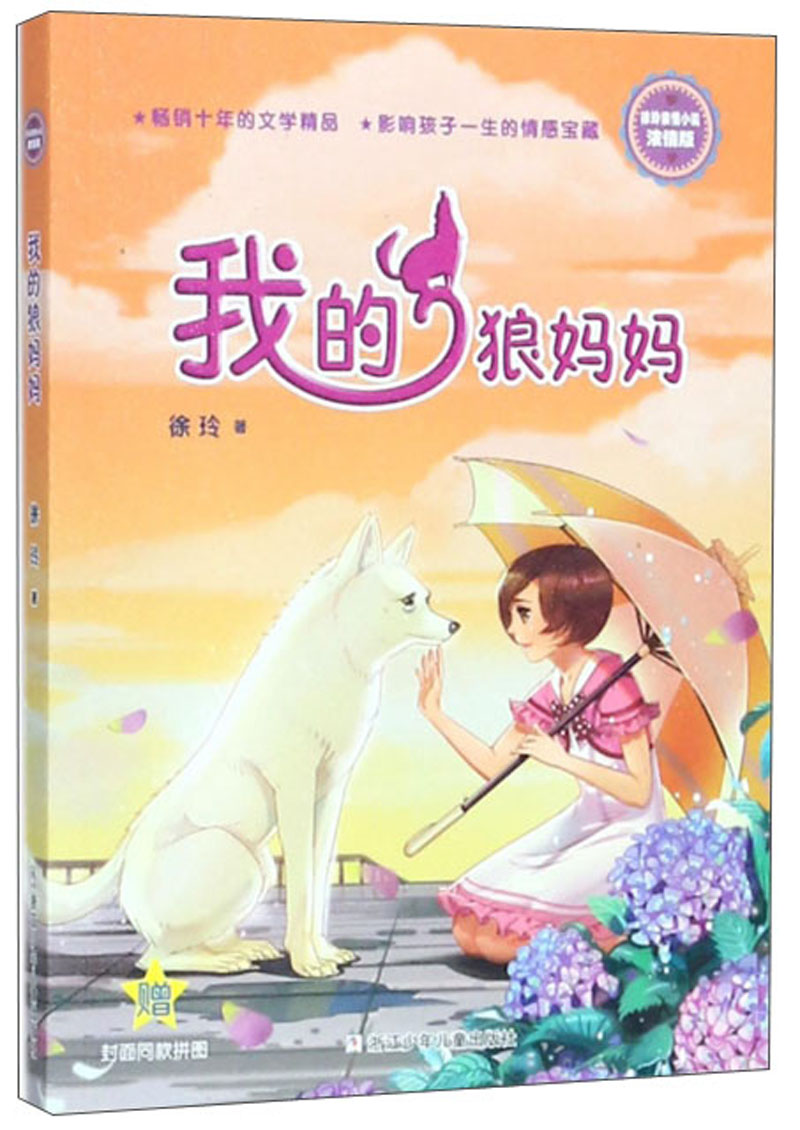 我的狼妈妈（浓情版 徐玲亲情小说）