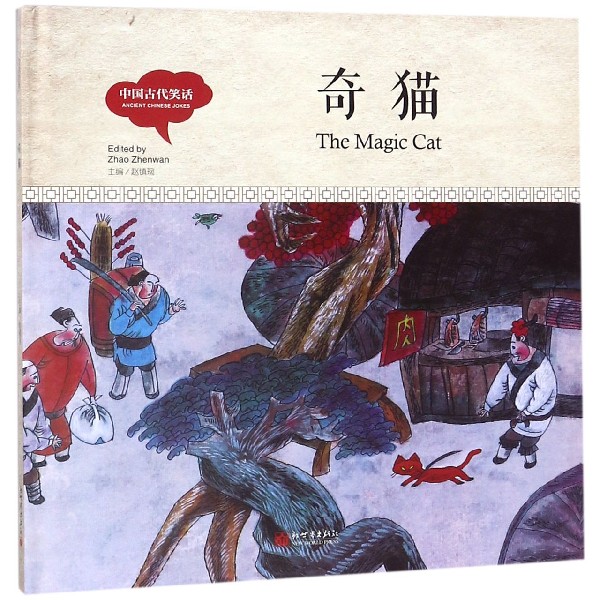 奇猫(精)/中国古代笑话