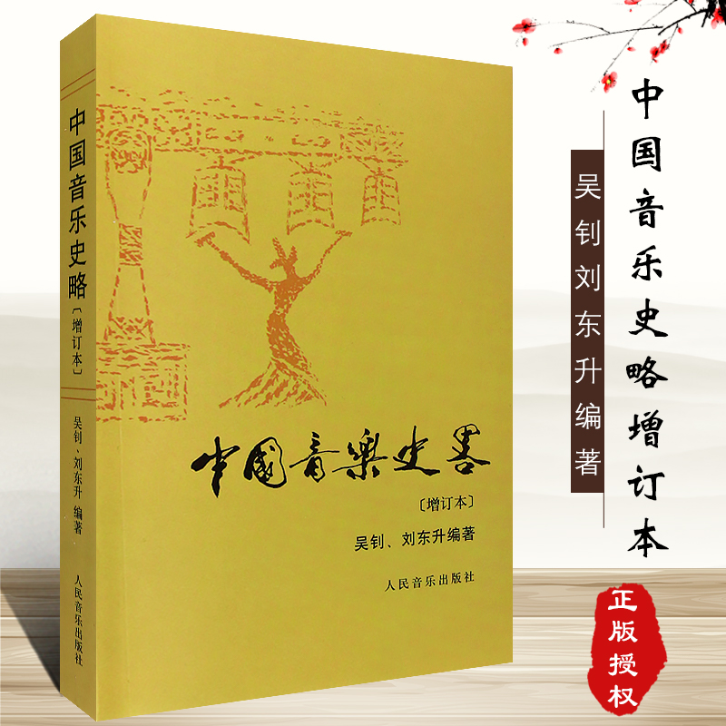 中国音乐史略 增订版 吴钊9787103011737吴钊人民音乐出版社 书籍定价39元 中国古代音乐