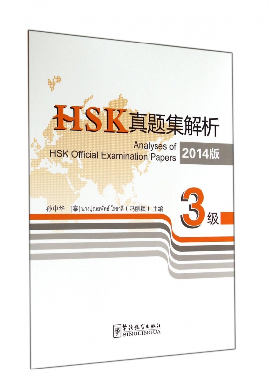 HSK真题集解析(3级2014版)