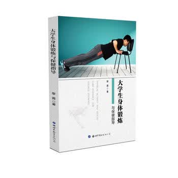 大学生身体锻炼与保健指导 黎茜 9787519228521 世界图书出版公司