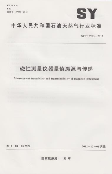 SY/T 6903-2012 磁性测量仪器量值溯源与传递