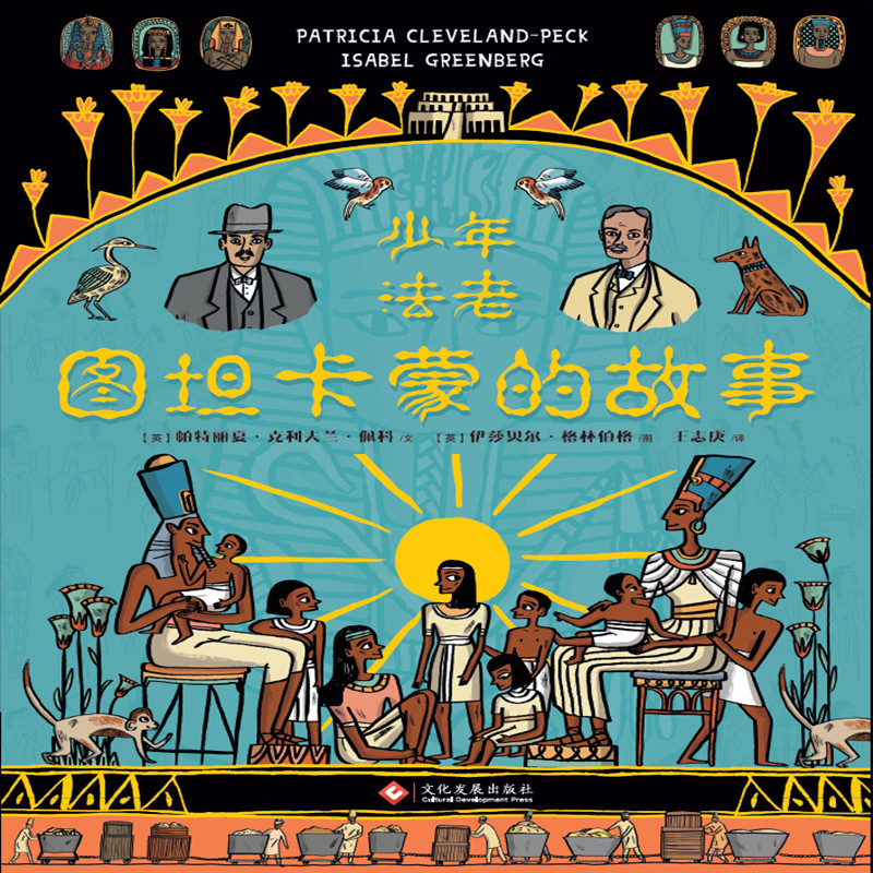 少年法老 : 图坦卡蒙的故事