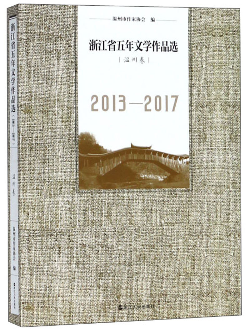浙江省五年文学作品选（温州卷 2013-2017）