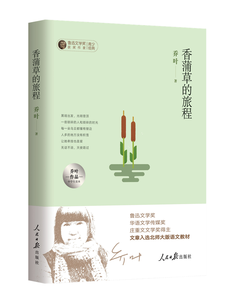 乔叶作品中学生读本:香蒲草的旅程