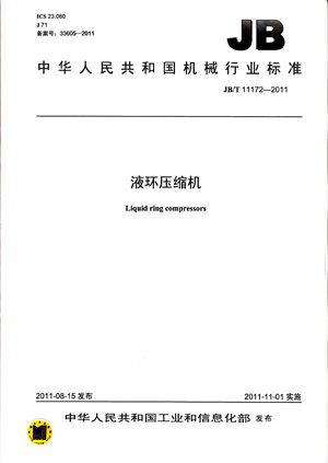 JB/T 11172-2011 液环压缩机 标准