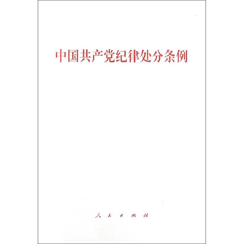 中国共产党纪律处分条例
