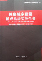 住房城乡建设稽查执法实务全书