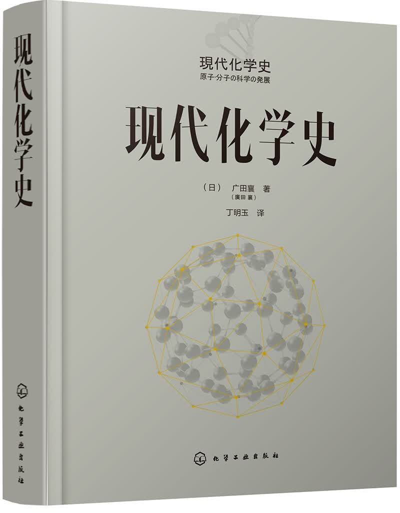 正版新书 现代化学史 诺贝尔奖得主野依良治和益川敏英联袂推荐：一部智慧碰撞的化学发展史，讲述化学发