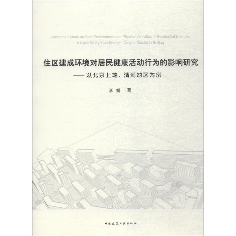 住区建成环境对居民健康活动行为的影响研究