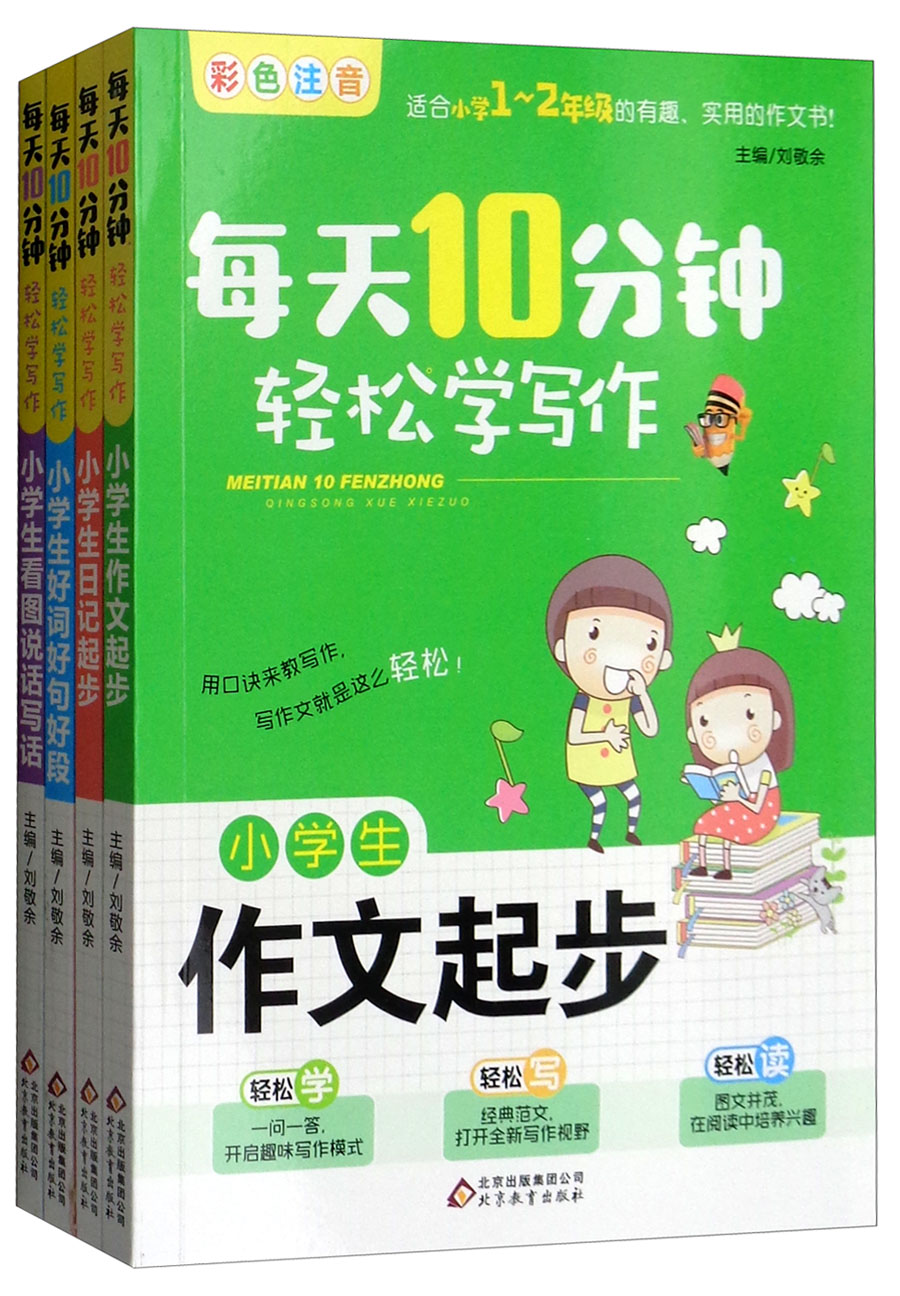 每天10分钟轻松学写作（套装共4册）