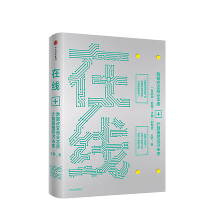 在线 王坚 著 计算经济在线时代的经济区块链经济模式 中信书店