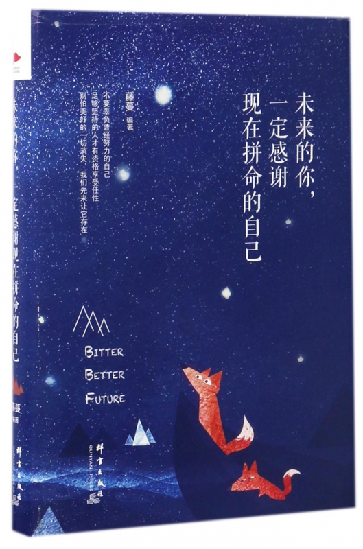 未来的你一定感谢现在拼命的自己(精)