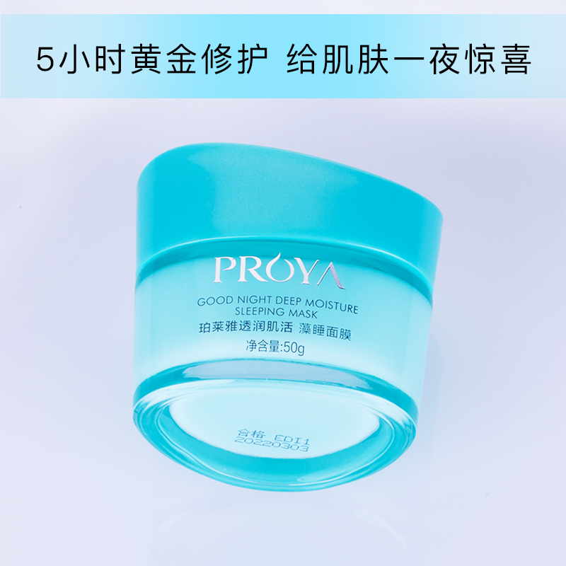 珀莱雅透润肌活藻睡面膜50g