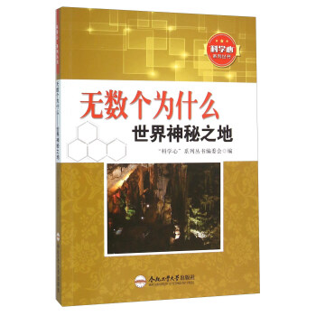 无数个为什么 世界神秘之地 “科学心”系列丛书编委会 9787565024511 合肥工业