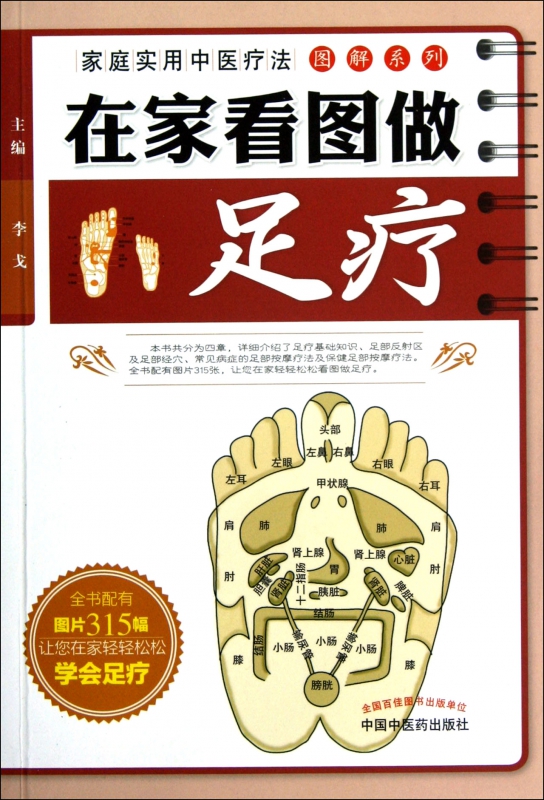 在家看图做足疗/家庭实用中医疗法图解系列