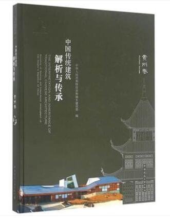 中国传统建筑解析与传承 贵州卷
