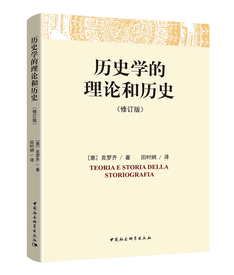 历史学的理论和历史（修订版）[意]克罗齐 社科 史学理论 地域文化 群众文化