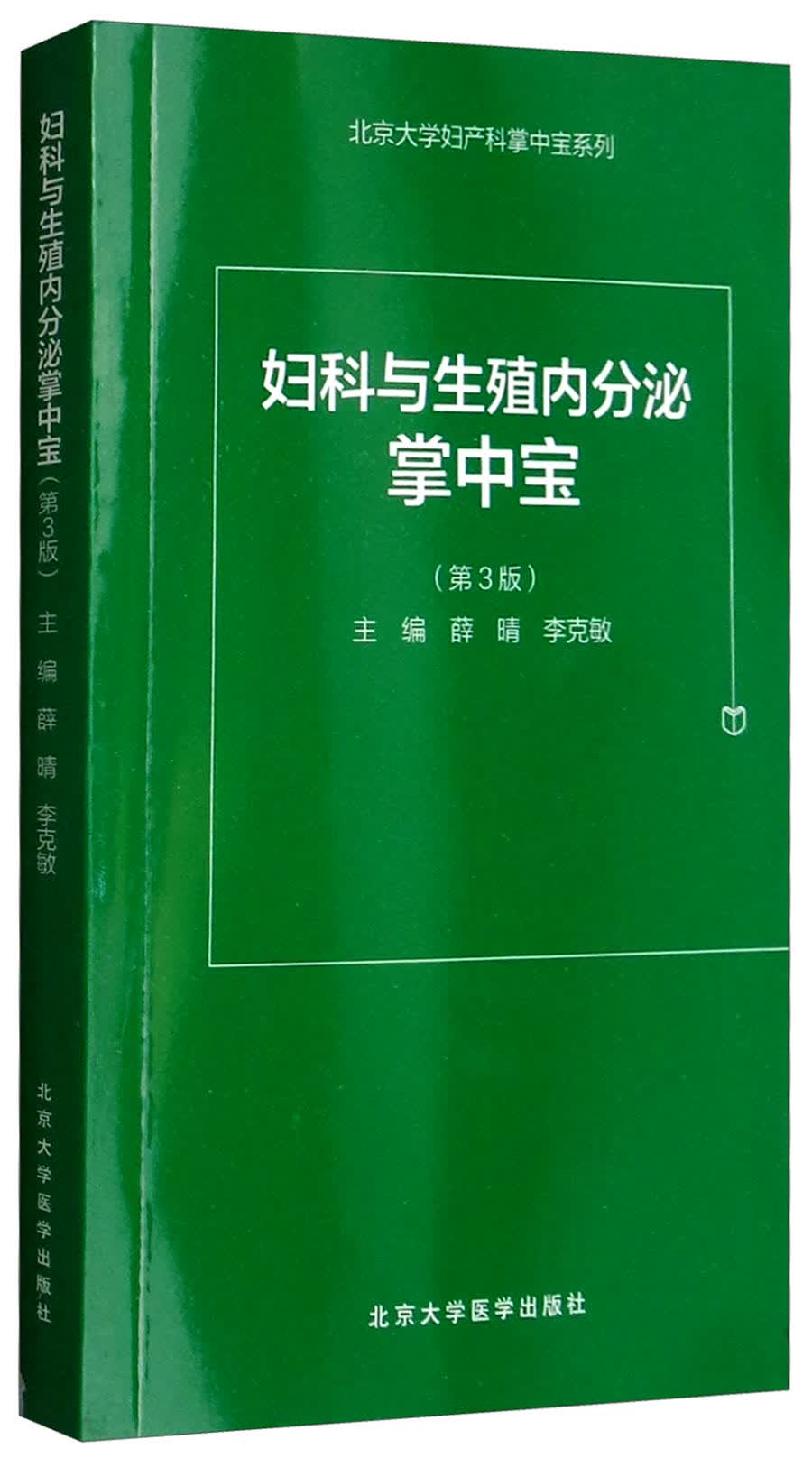 妇科与生殖内分泌掌中宝（第3版）怎么看?
