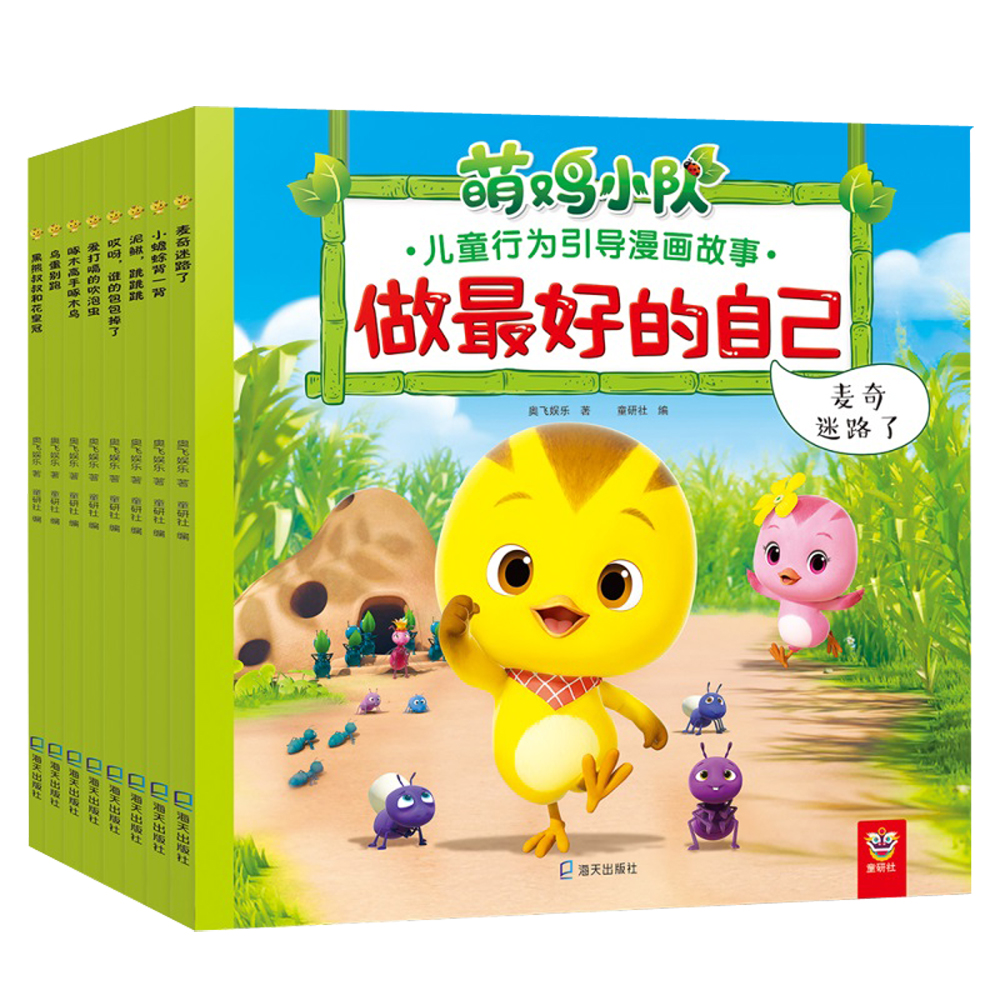 做最好的自己：萌鸡小队~~行为引导漫画故事（套装共8册）