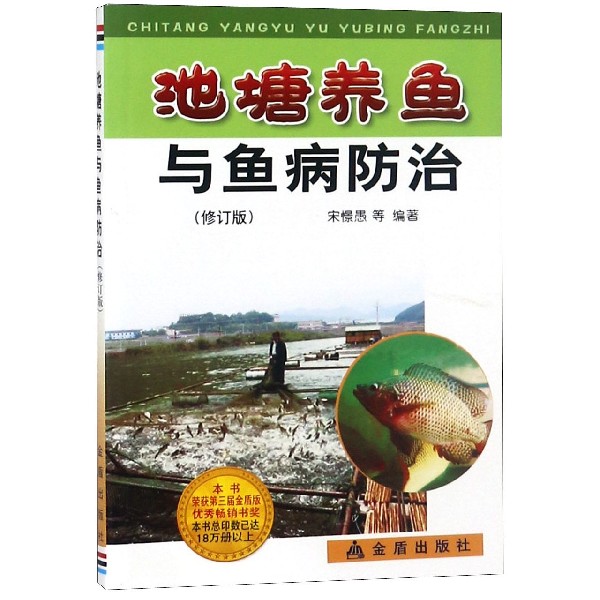 池塘养鱼与鱼病防治(修订版)