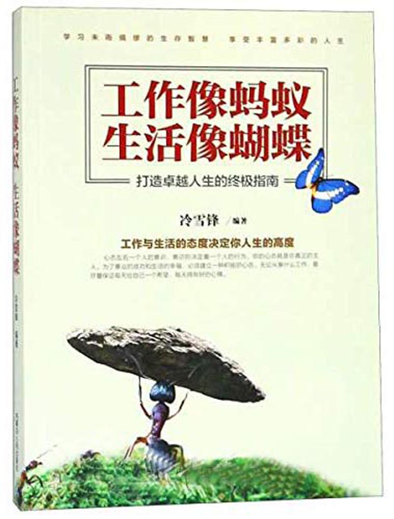 工作像蚂蚁生活像蝴蝶