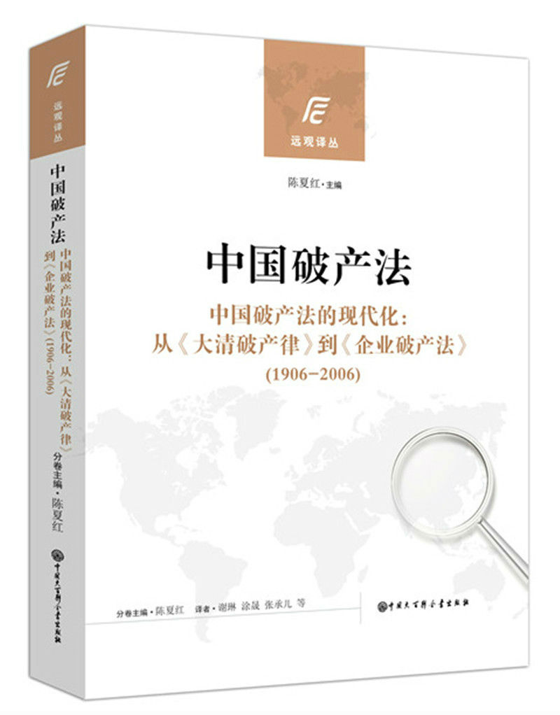 中国破产法·中国破产法的现代化：从 大清破产律 到 企业破产法（1906-2006）