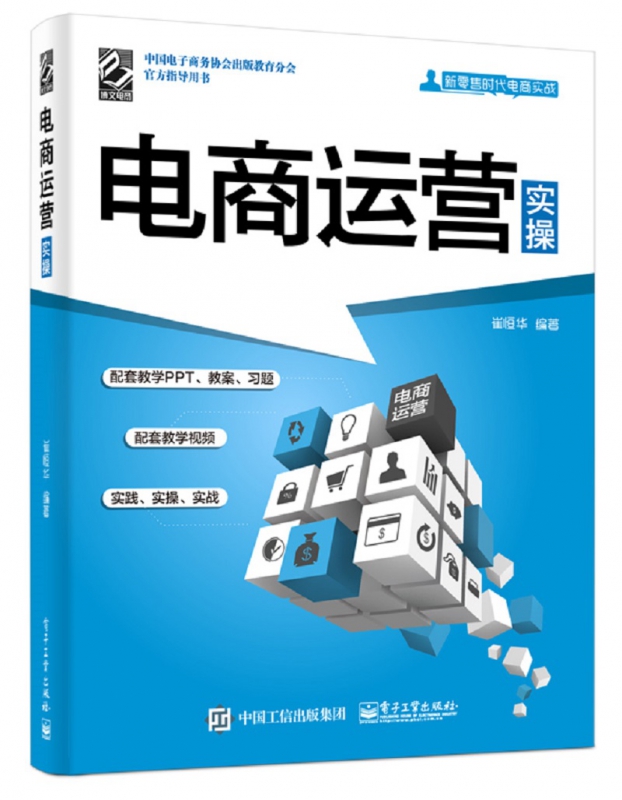 电商运营实操(新零售时代电商实战)