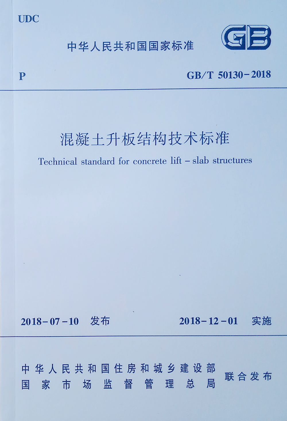 混凝土升板结构技术标准GB/T50130-2018