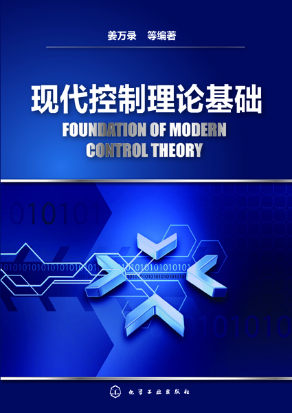 现代控制理论基础 姜万录 等编著
