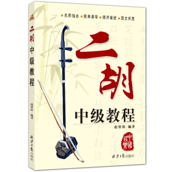 二胡中级教程 演奏自学教程 音乐书籍 独奏曲谱曲集 民乐弦乐