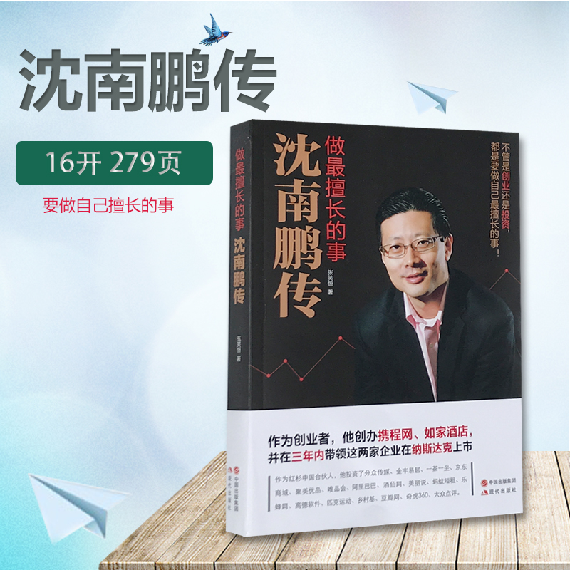 沈南鹏传:做最擅长的事财经人物名人传记张笑恒著 创业者人物传记书籍
