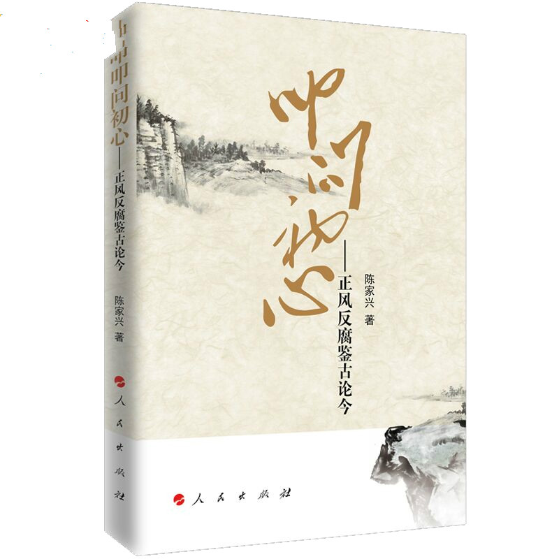 叩问初心——正风反腐鉴古论今 陈家兴著 党员干部的养心斋